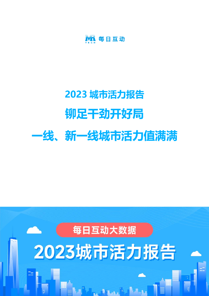 个推：2023城市活力报告