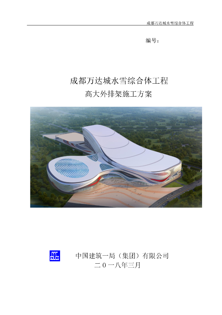 [国企]成都水雪综合体高大外排架施工方案