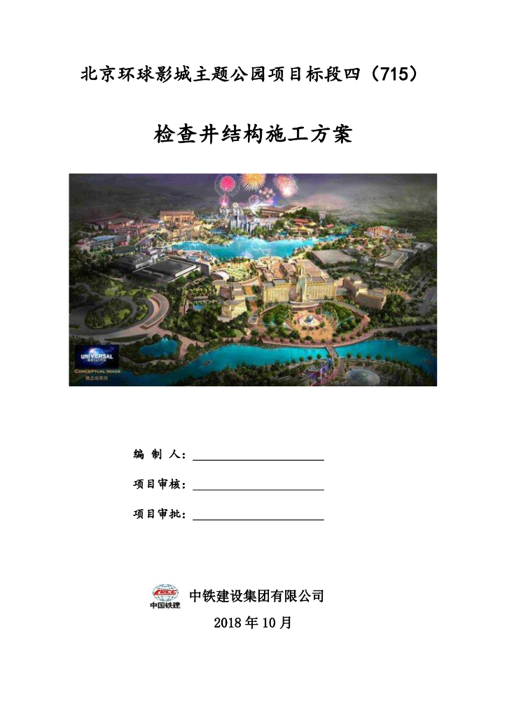 [国企]北京主题公园检查井结构施工方案2018