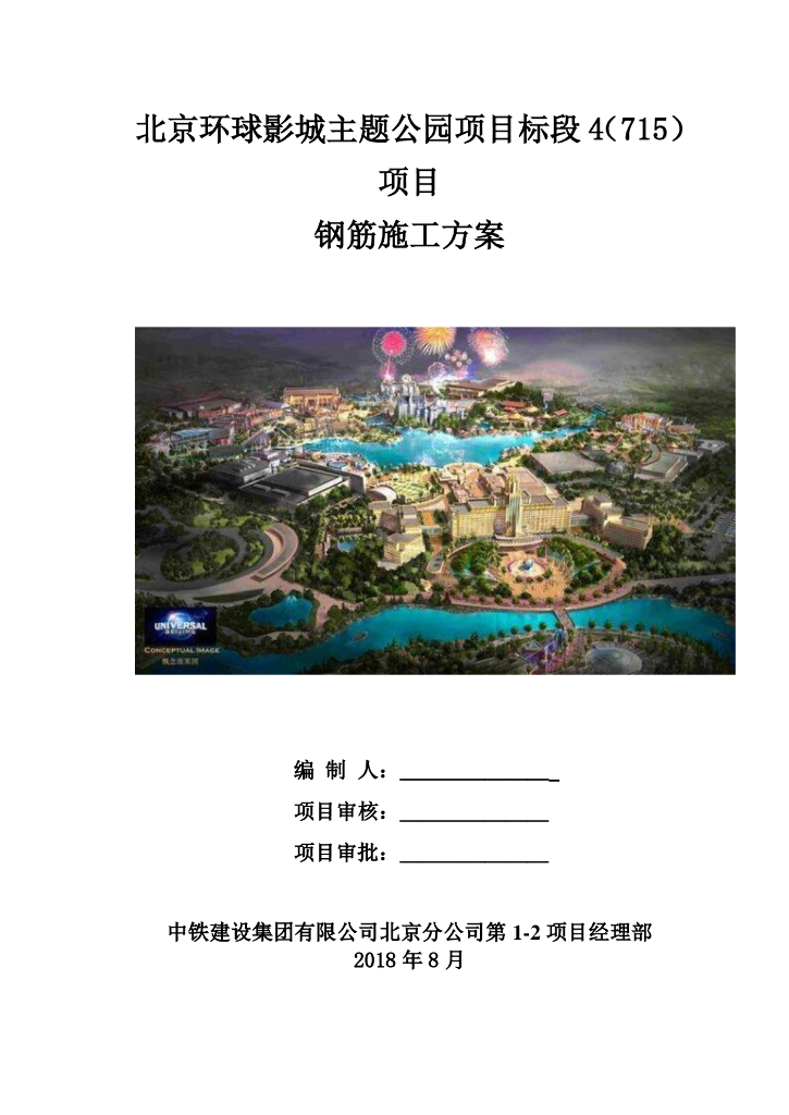 [国企]北京主题公园钢筋施工方案2018 59P