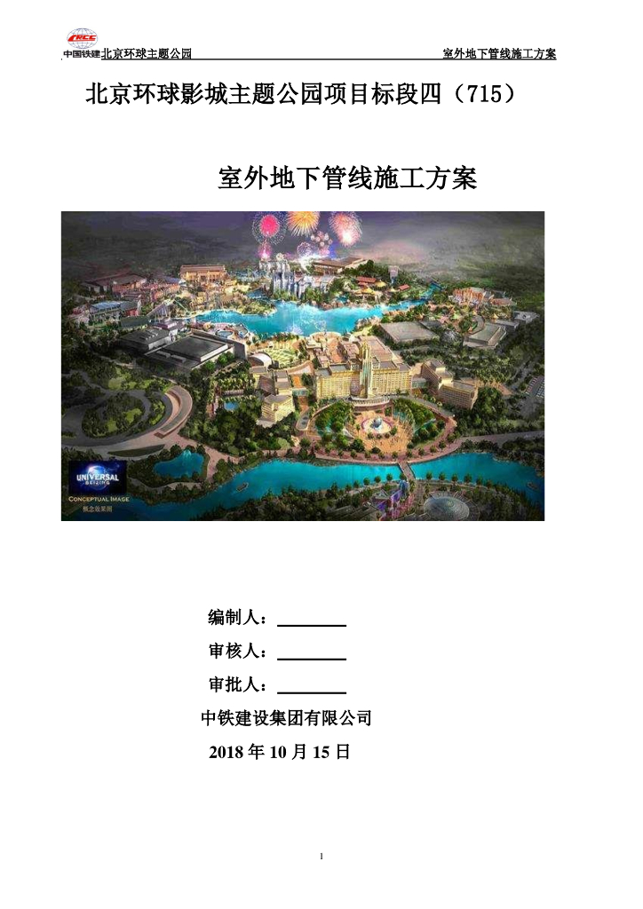 [国企]北京主题公园室外地下管线施工方案