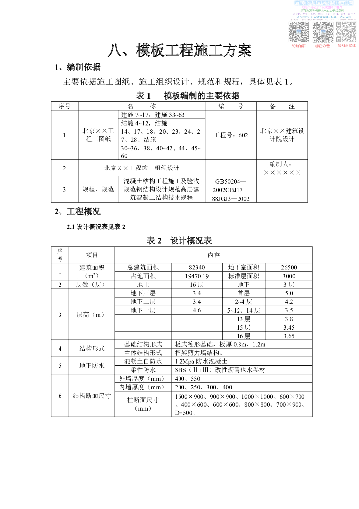 框架剪力墙结构模板工程施工方案