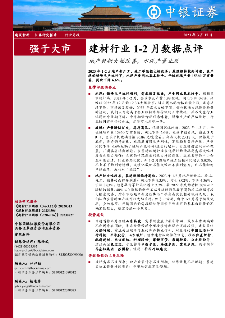 中银证券：建材行业1-2月数据点评：地产数据大幅改善，水泥产量止跌