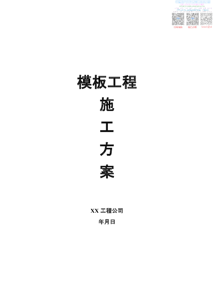 全现浇框架剪力墙结构模板工程施工方案