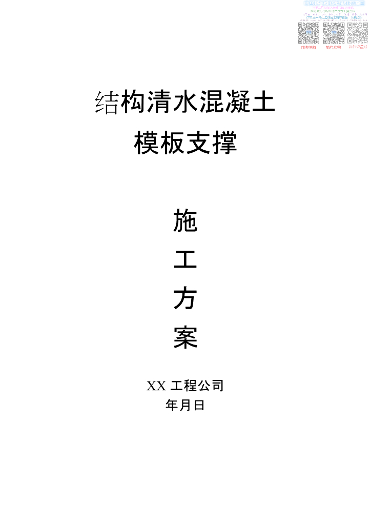 清水混凝土模板支撑施工方案