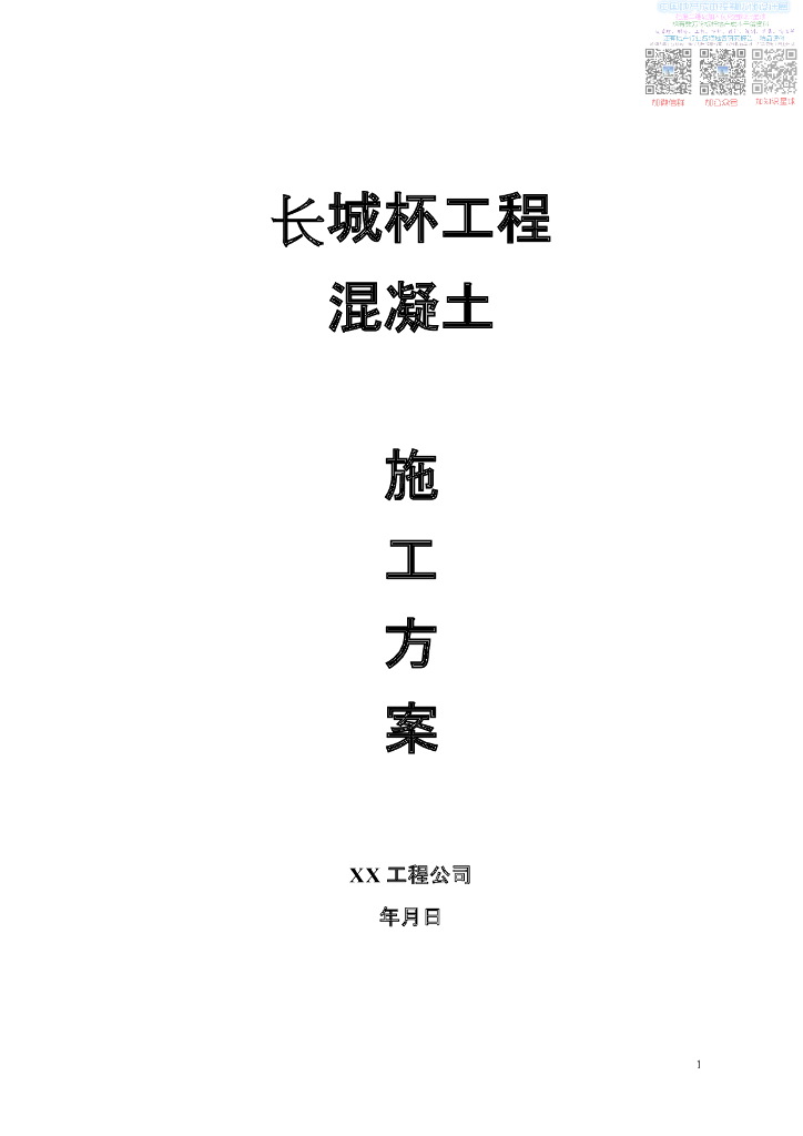 长城杯-混凝土工程施工方案