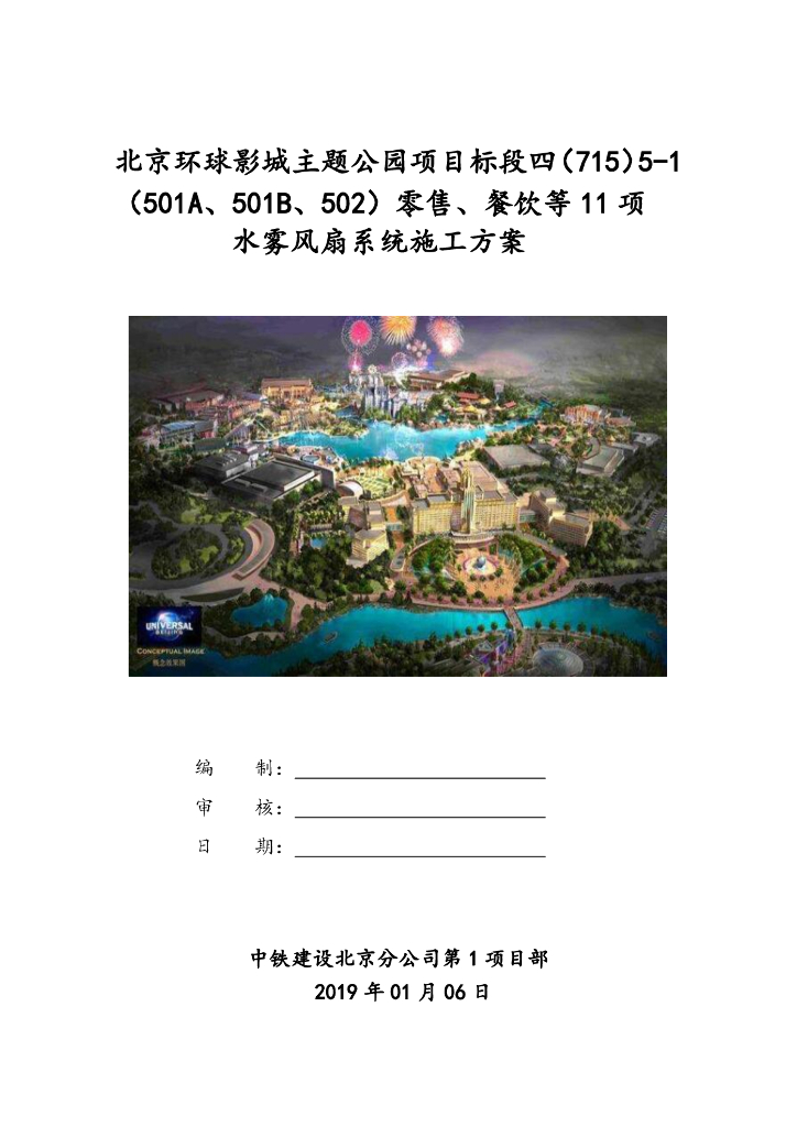 [国企]北京主题公园水雾风扇系统施工方案