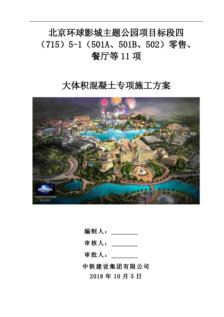 [国企]北京主题公园大体积混凝土施工方案