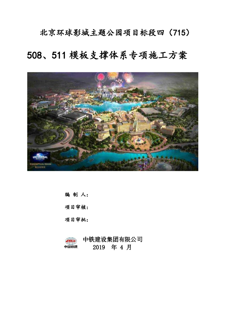 [国企]北京主题公园模板支撑体系施工方案