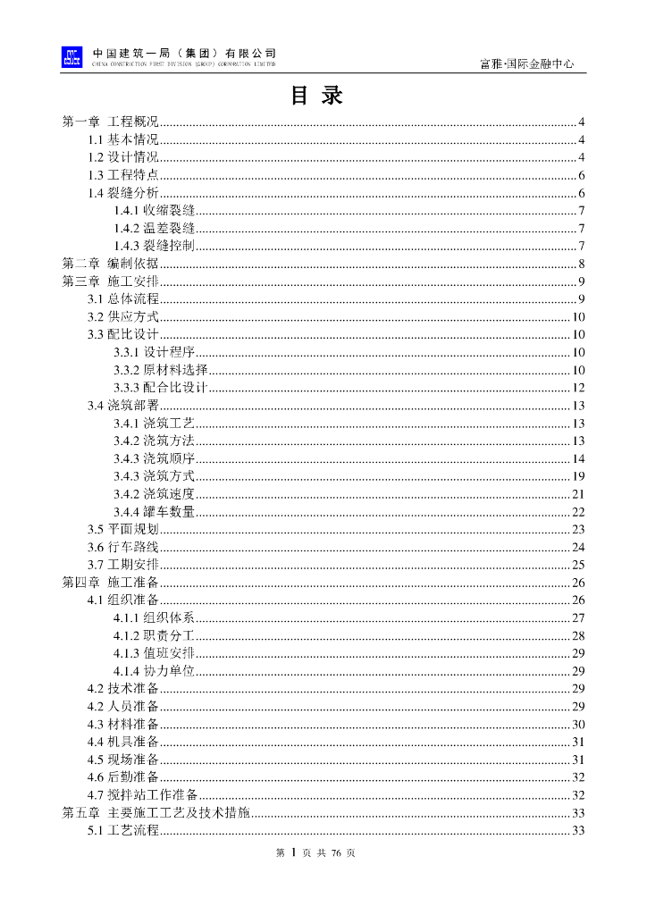 [国企]超高超厚筏板大体积混凝土施工方案