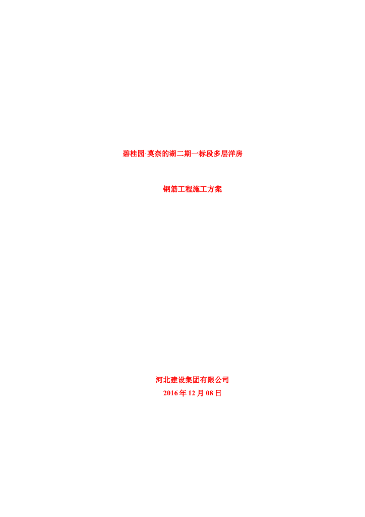 [天津]多层剪力墙结构洋房钢筋工程施工方案
