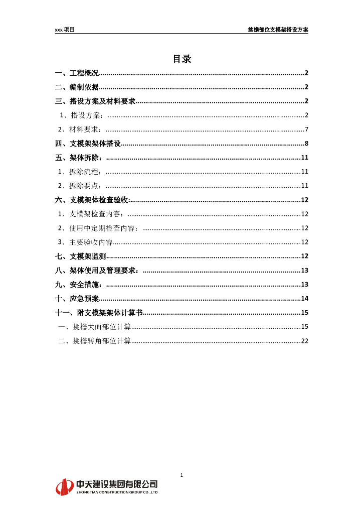 行政中心挑檐部位支模架搭设方案 31P+WORD