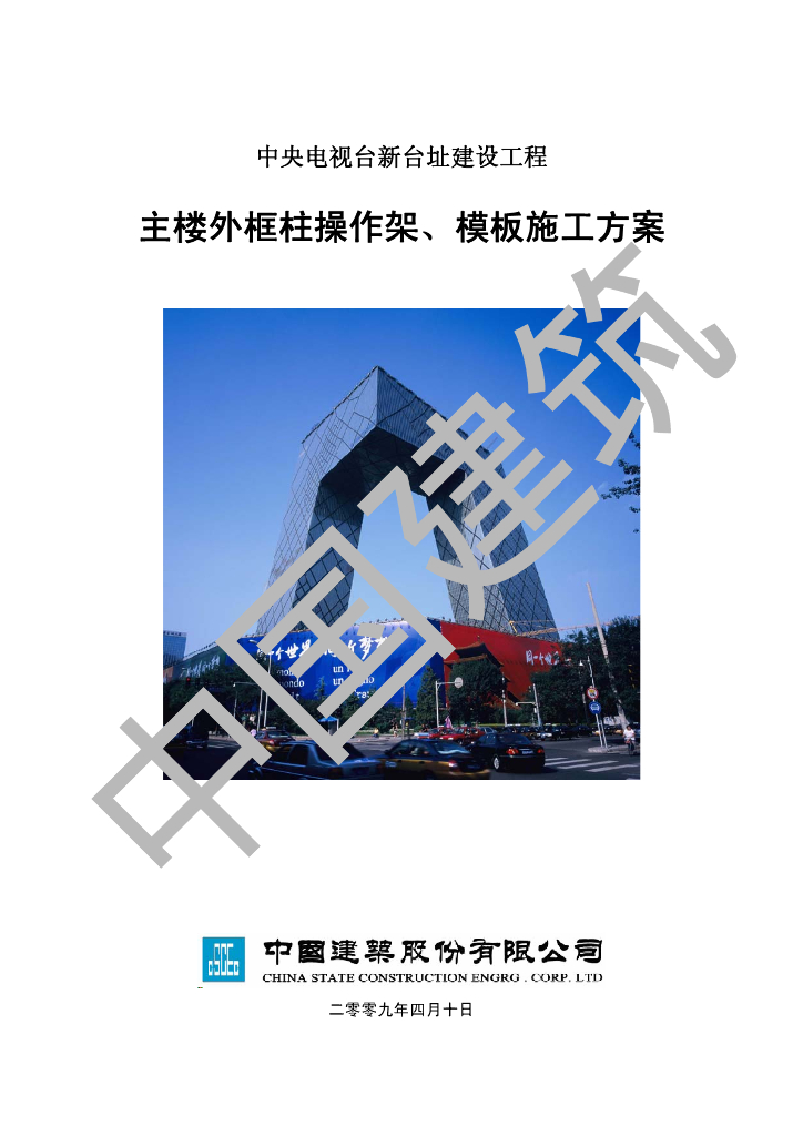 [国企]央视主楼外框柱操作架及模板方案