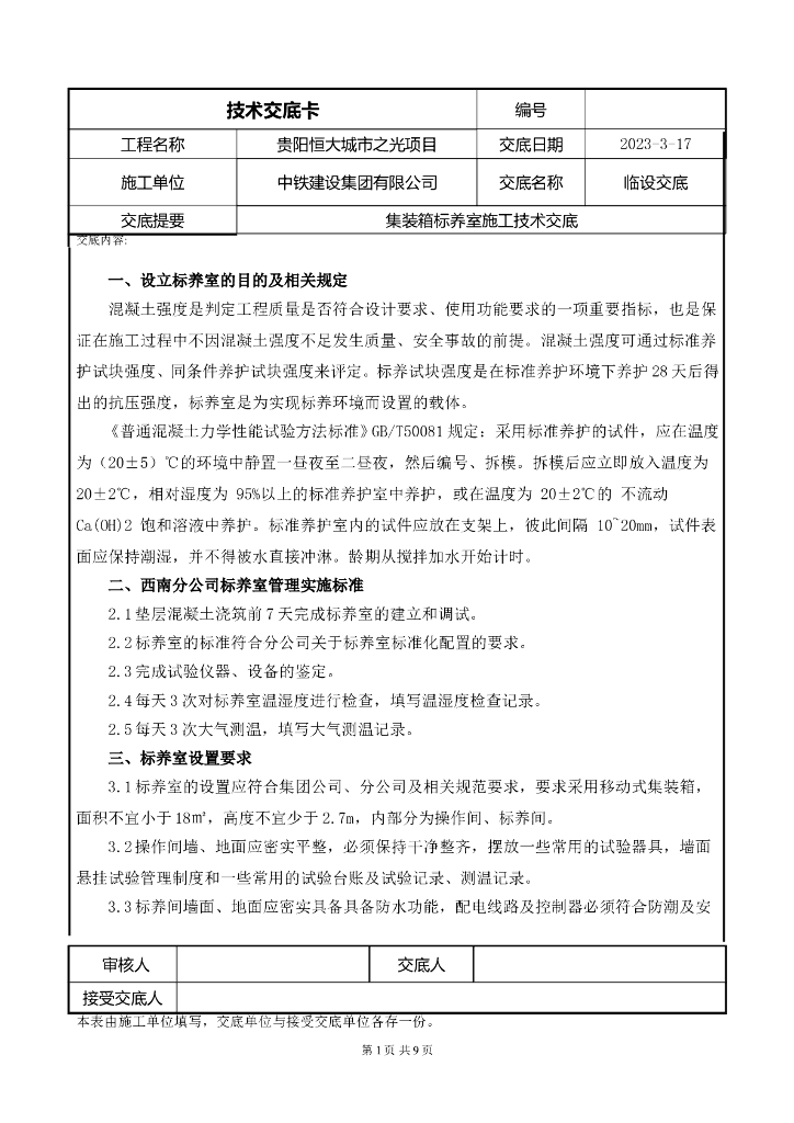 [国企]贵阳集装箱标养室施工技术交底2021
