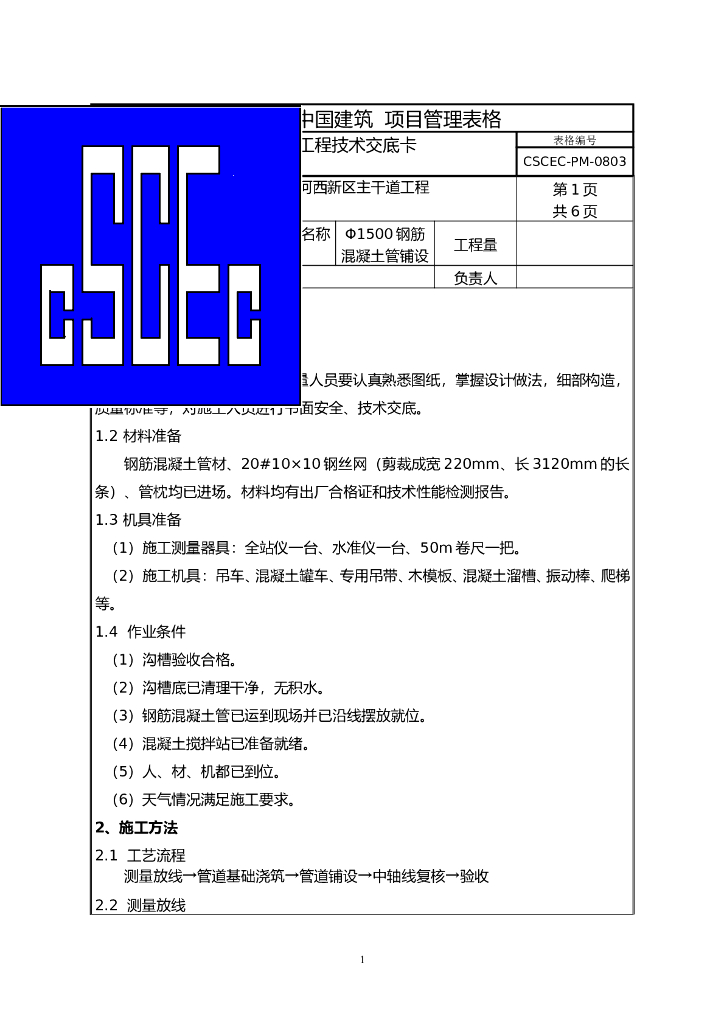 [国企]雨水管道铺设接口技术交底2019