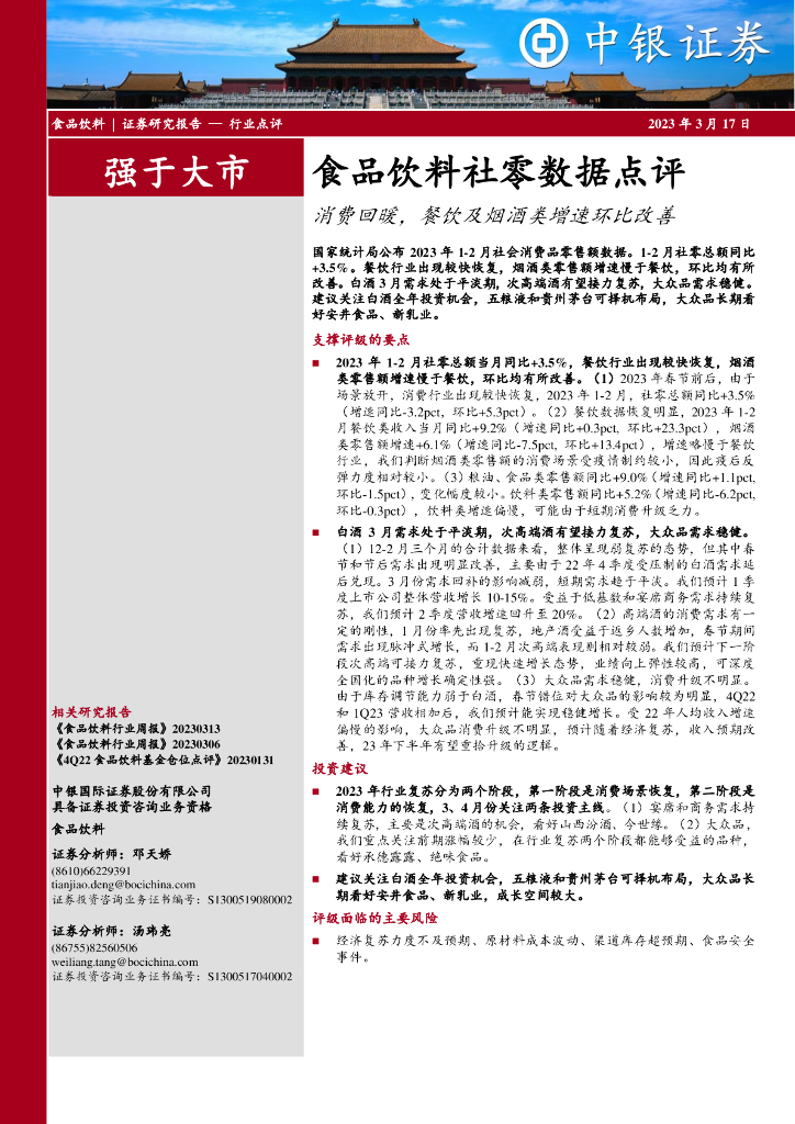 中银证券：食品饮料社零数据点评：消费回暖，餐饮及烟酒类增速环比改善