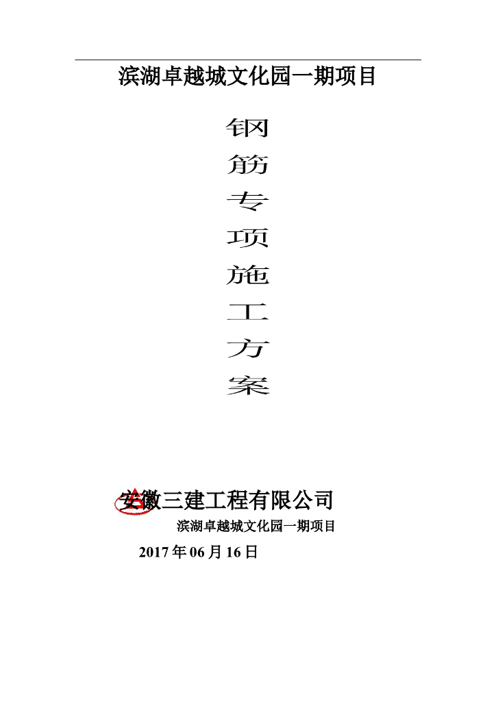 [合肥]多层框架文化园钢筋专项施工方案