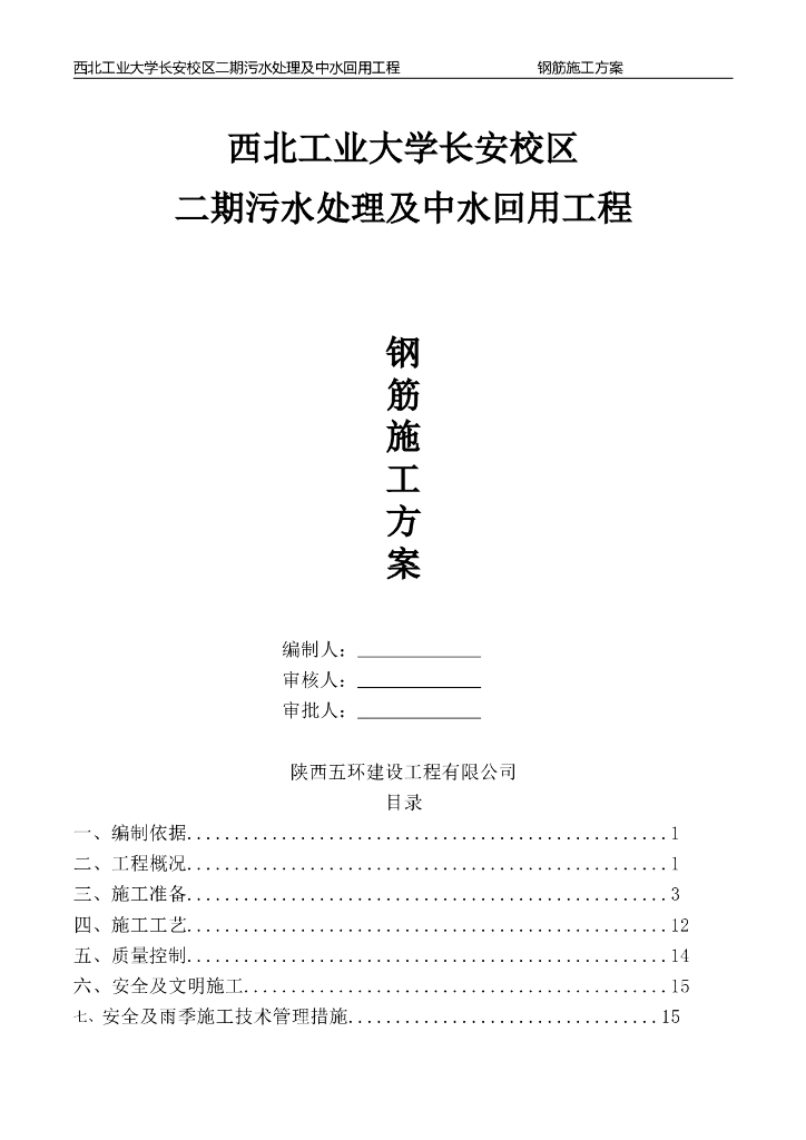 [陕西]大学污水处理及中水回用钢筋工程方案