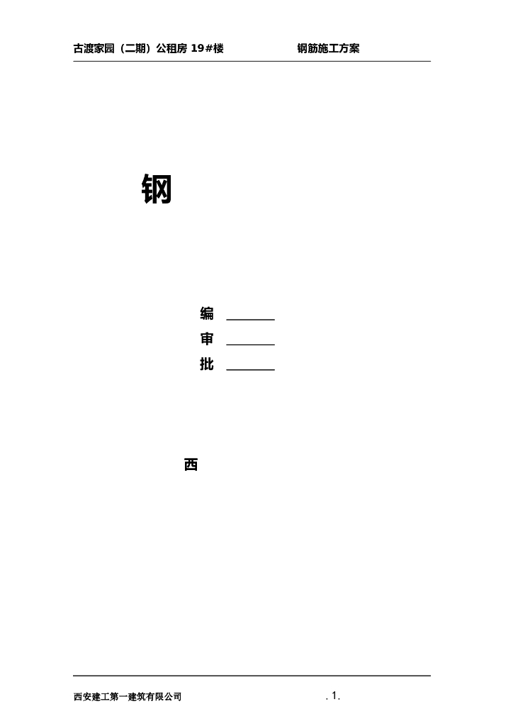 [西安]高层剪力墙公租房钢筋专项施工方案