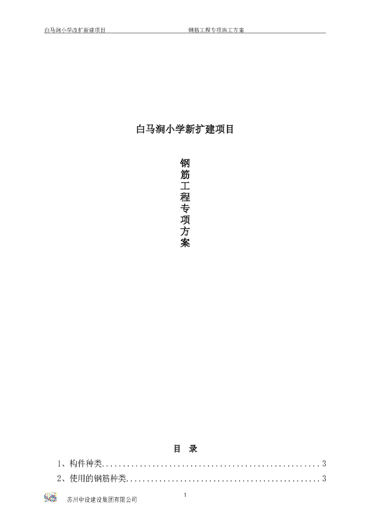 [苏州]多层框架小学扩建项目钢筋工程方案