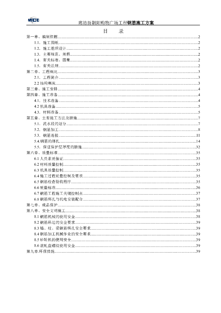 [廊坊]多层剪力墙购物广场钢筋施工方案