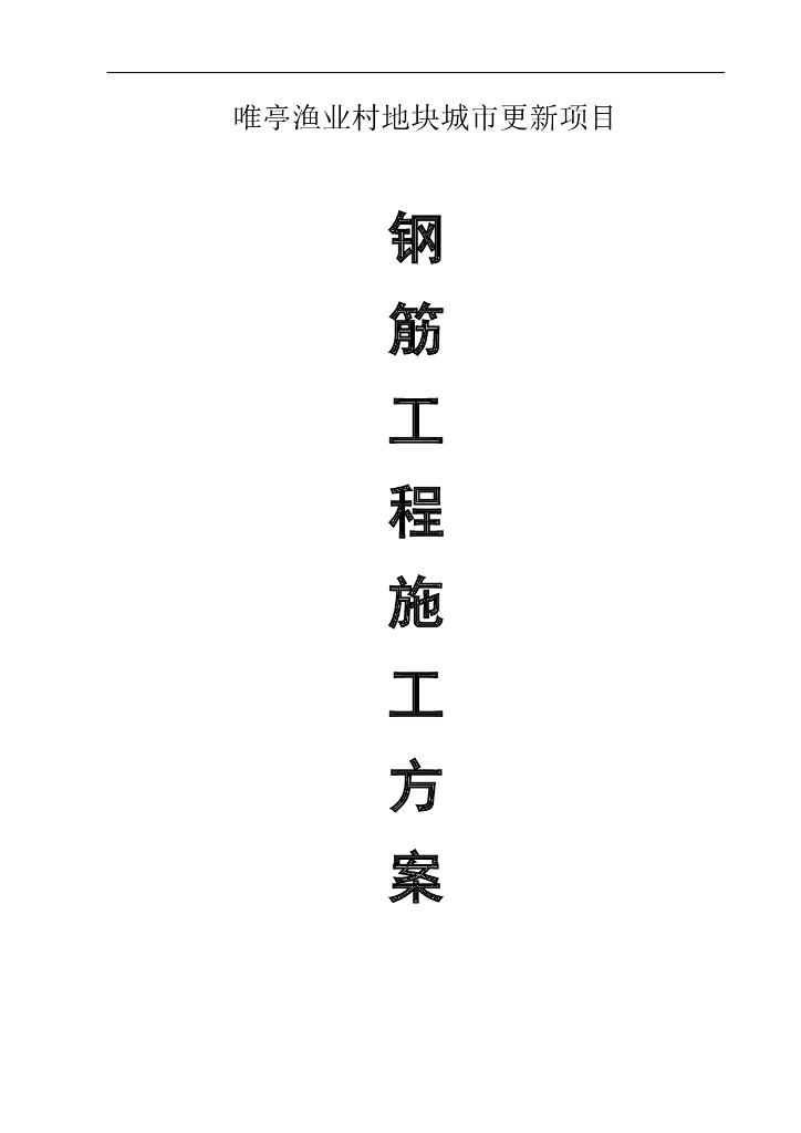 [江苏]多层框架渔业村钢筋工程施工方案30p