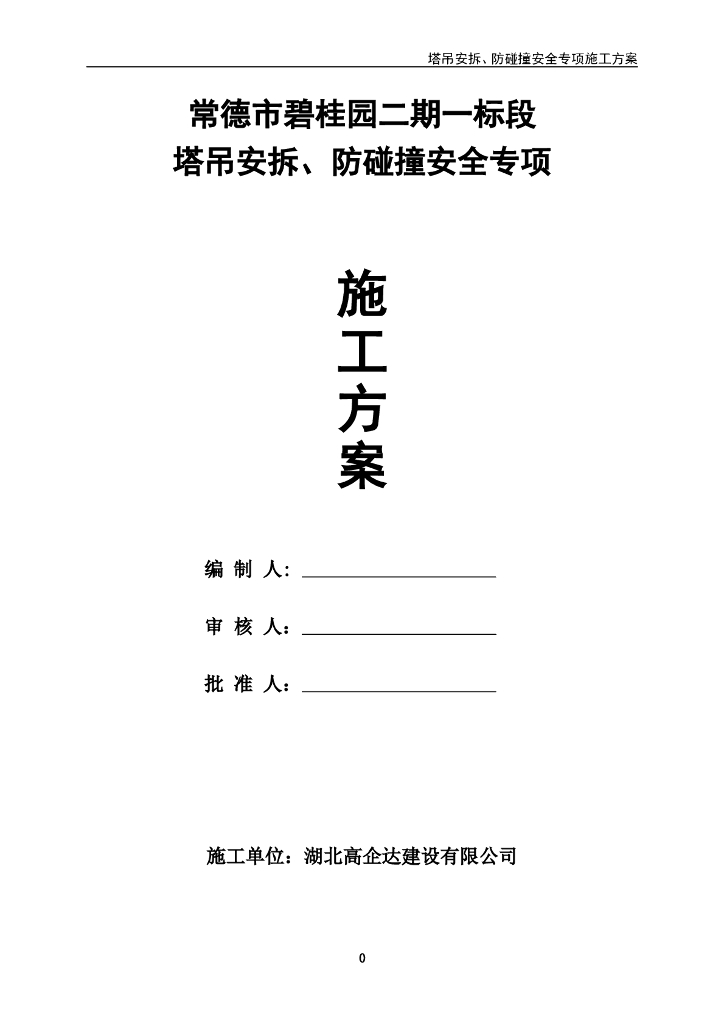 高层剪力墙住宅塔吊安拆防碰撞安全专项方案