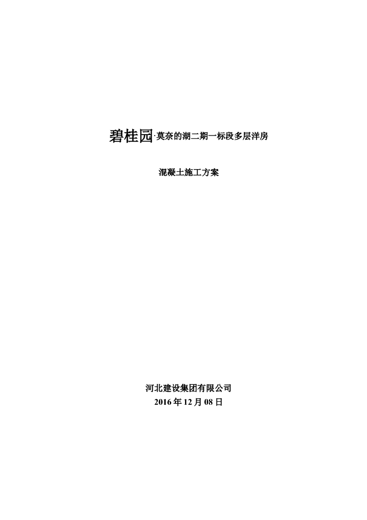[名企]群体多层洋房混凝土施工方案2016