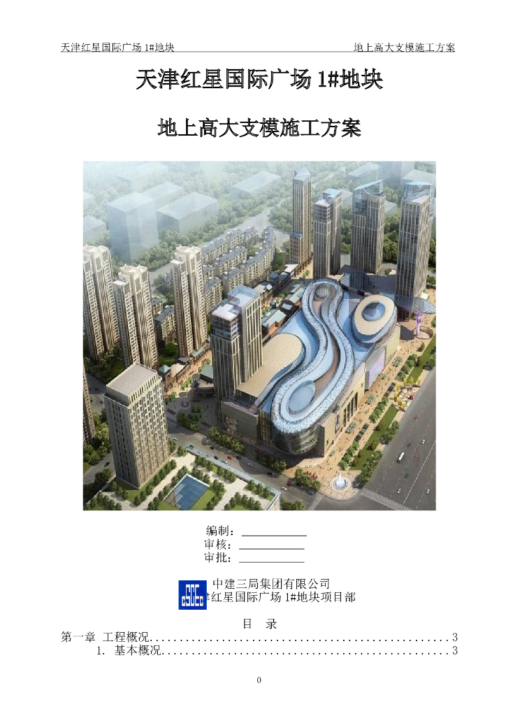 中建三局：天津红星国际广场1#地块地上高大支模施工方案