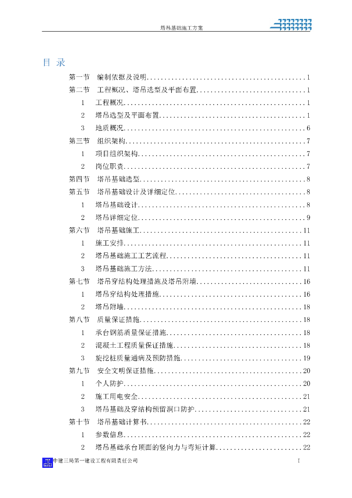 [国企]商住楼桩承台塔吊基础施工方案2016