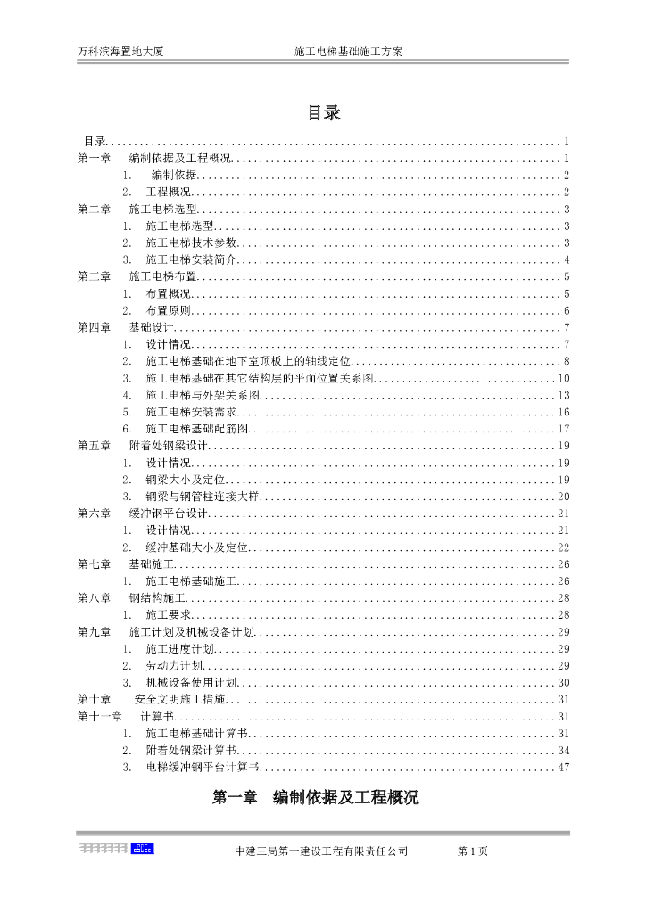 [国企]超高层商业楼施工电梯基础施工方案