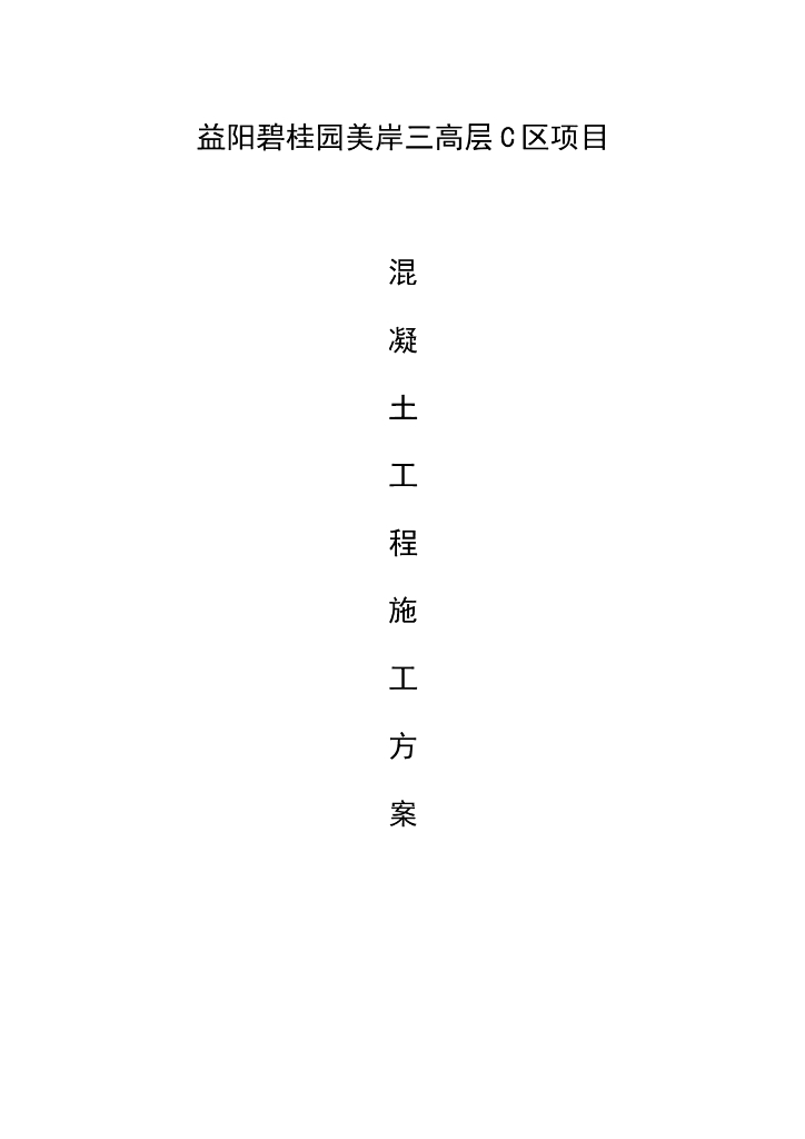 高层住宅小区混凝土施工方案2017
