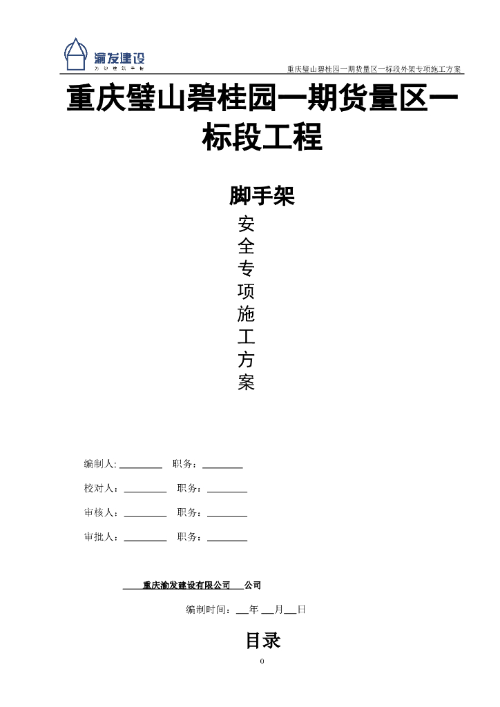 [重庆]剪力墙结构脚手架安全专项施工方案