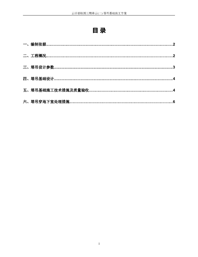 [广东]塔吊基础施工方案（12P+WORD）