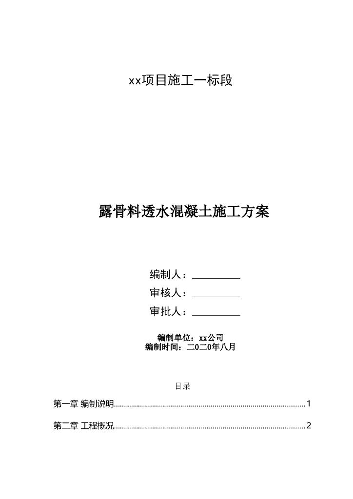 露骨料绿道透水混凝土施工方案2020 20P