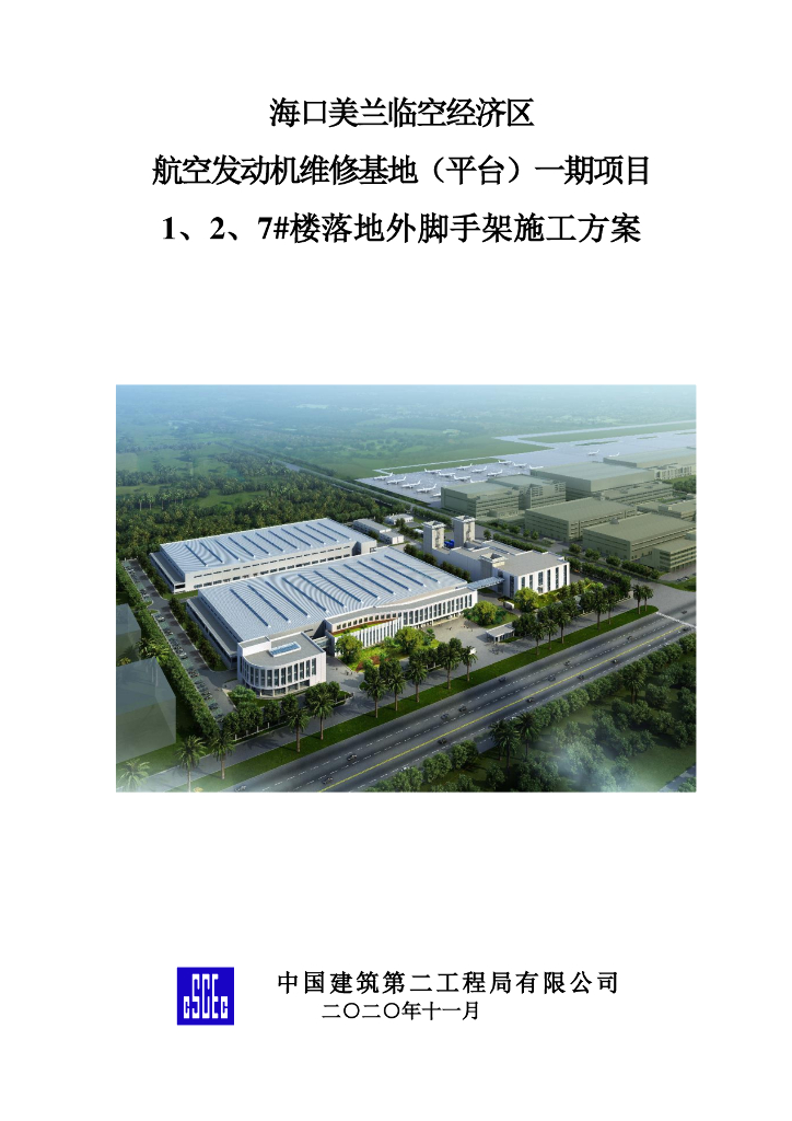 [国企]维修基地楼落地外脚手架施工方案2020