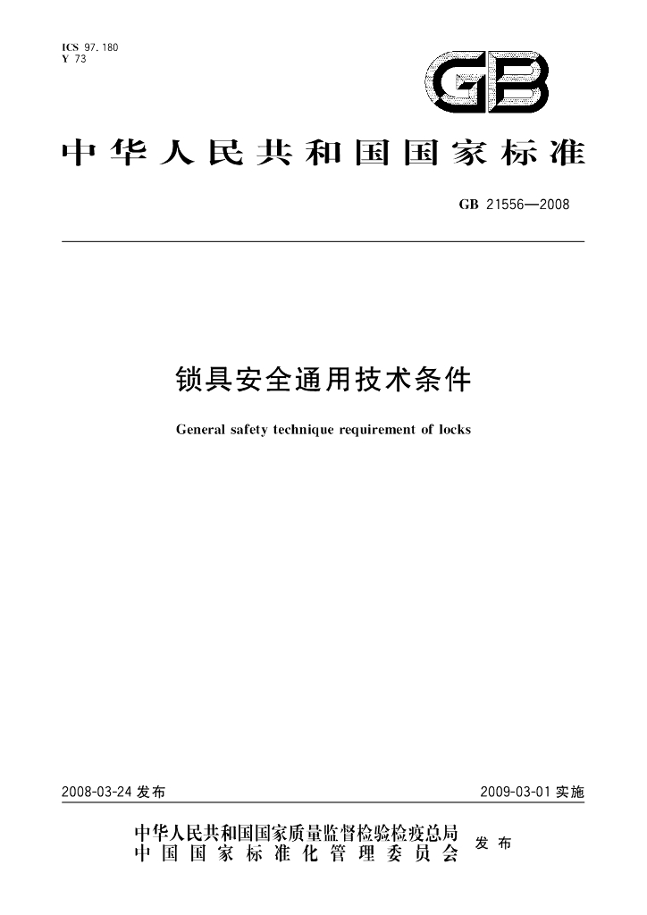 GB 21556-2008 锁具通用安全技术条件