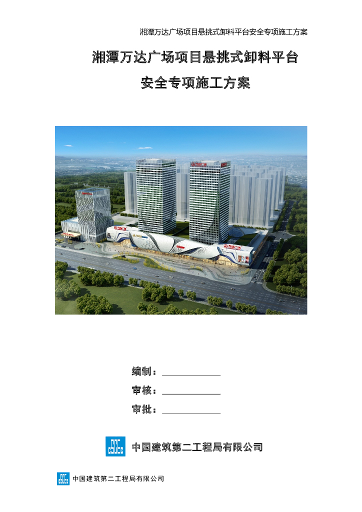万达广场悬挑式卸料平台 安全专项施工方案
