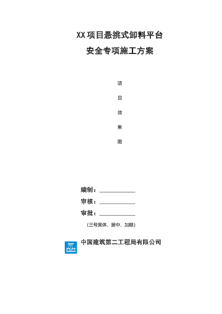 [国企]悬挑式卸料平台安全专项施工方案模板