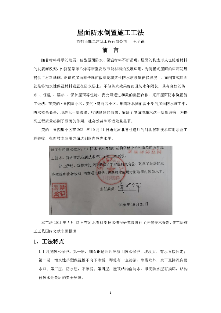 屋面防水倒置施工工法