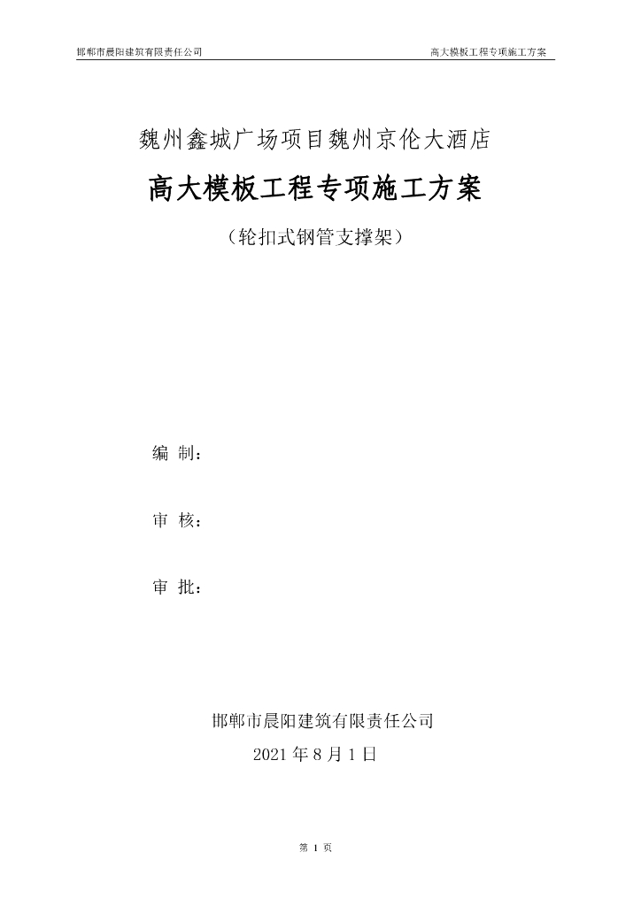 [河北]酒店高大模板轮扣式安全施工方案2021