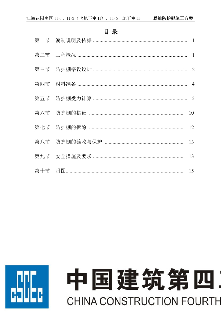 江海花园悬挑式防护棚施工方案