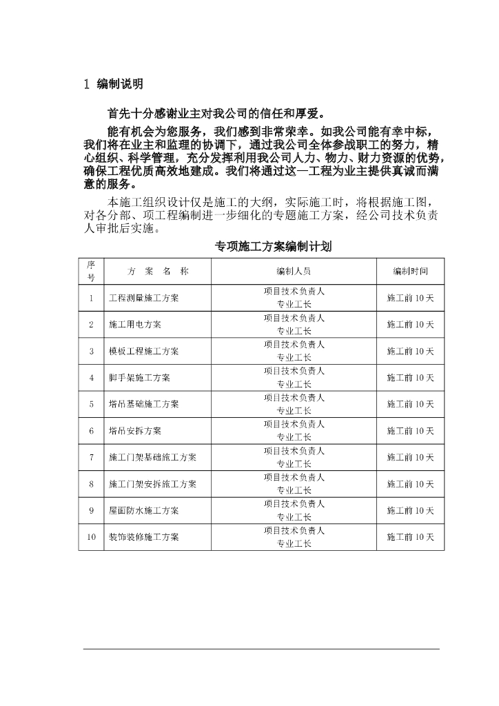 [四川]框架剪力墙结构商住楼施工方案 227P