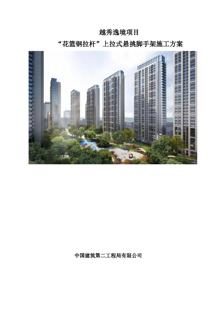 [国企]“花篮钢拉杆”上拉式悬挑脚手架施工