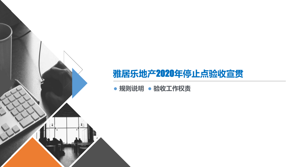 工程停止点验收宣贯