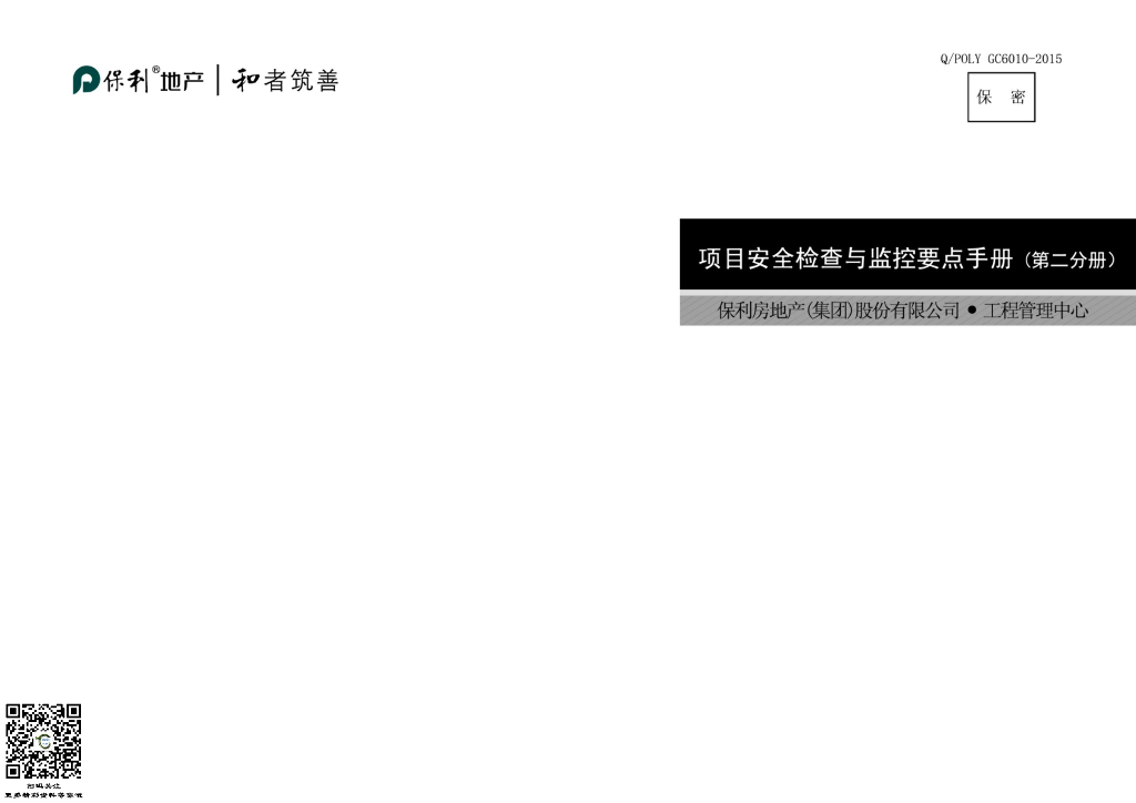 项目安全检查与监控要点手册