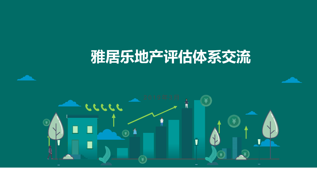土建过程及精装过程体系交流