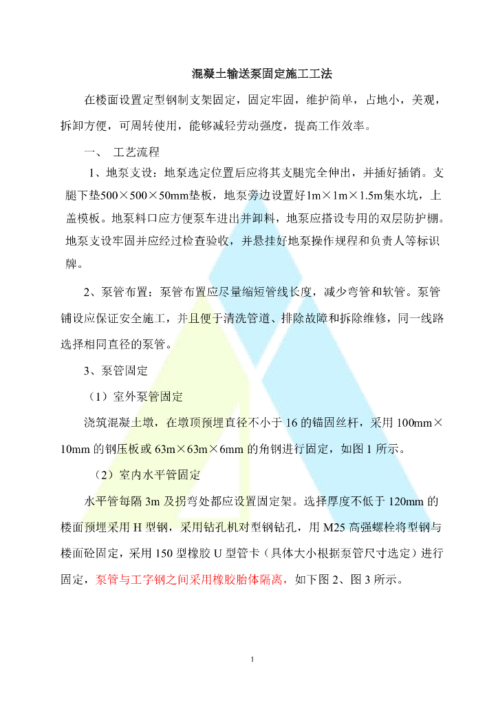 2021年混凝土输送泵固定施工工法