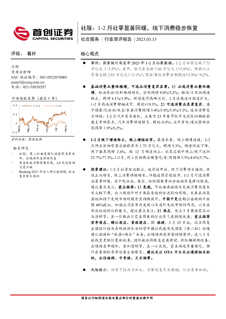 首创证券：社服：1-2月社零显著回暖，线下消费稳步恢复