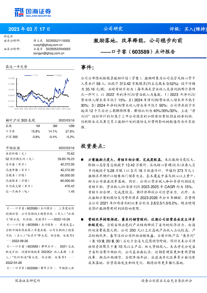 国海证券：口子窖（603589）-点评报告：激励落地，改革释能，公司稳步向